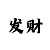 幸运一分钟快3必中的技巧